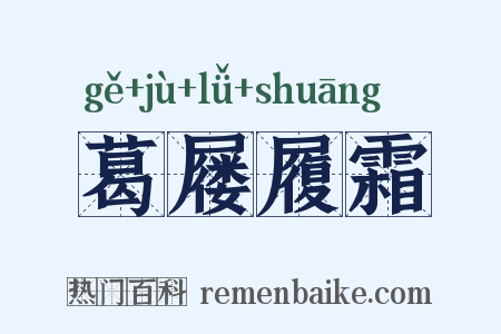 葛屦履霜是什么意思的图片